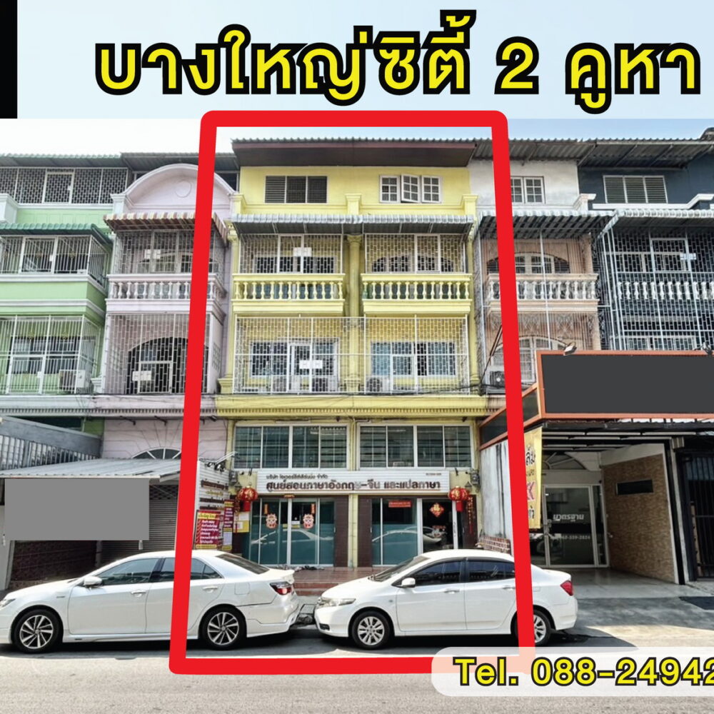ขายอาคารพาณิชย์ บางใหญ่ซิตี้ 2 คูหา 5 ชั้นพร้อมอยู่