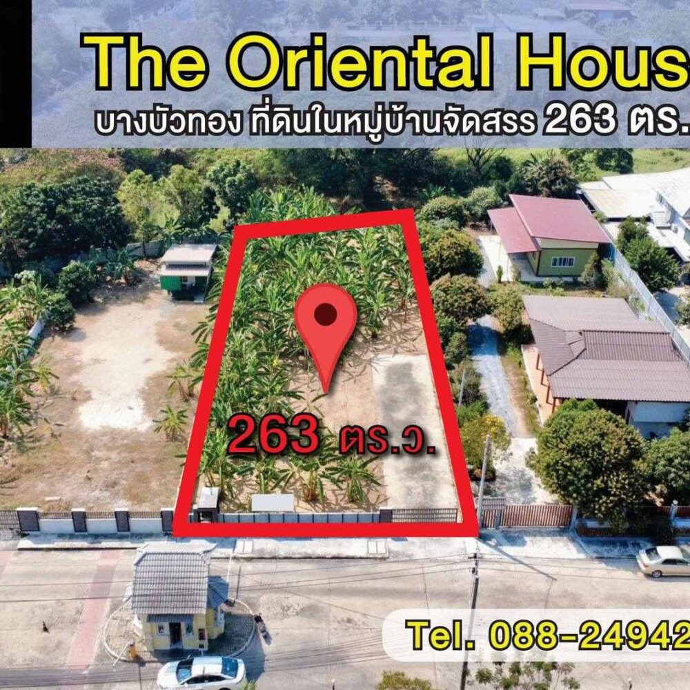ขายที่ดินแปลงสวยใน The Oriental House บางบัวทอง