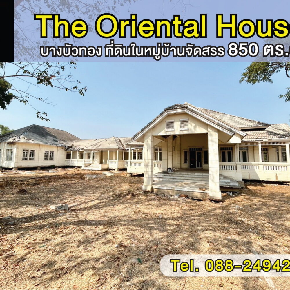 ขายที่ดินพร้อมสิ่งปลูกสร้าง หมู่บ้าน The Oriental House